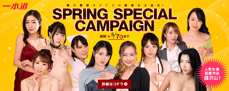 【一本道】春のスペシャルキャンペーン 