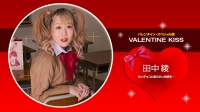 田中綾 Valentine Kiss